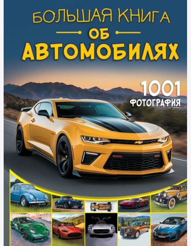Большая книга об автомобилях. 1001 фотография
