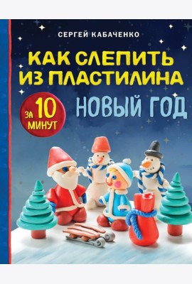 Как слепить из пластилина НОВЫЙ ГОД за 10 минут