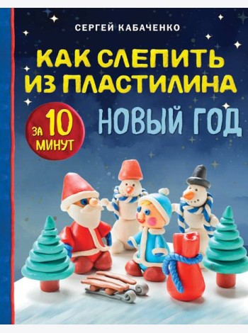 Как слепить из пластилина НОВЫЙ ГОД за 10 минут