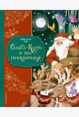 Санта-Клаус и его приключения (ил. Мирти)