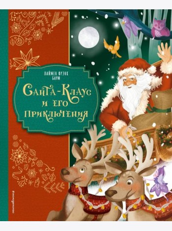 Санта-Клаус и его приключения (ил. Мирти)