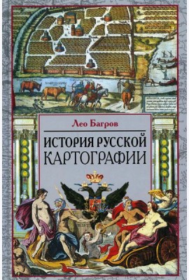 История русской картографии