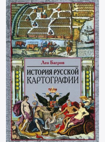 История русской картографии