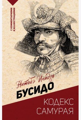 Бусидо: кодекс самурая