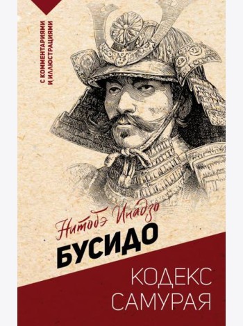 Бусидо: кодекс самурая