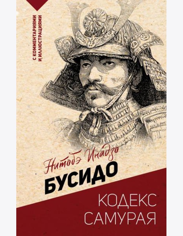 Бусидо: кодекс самурая