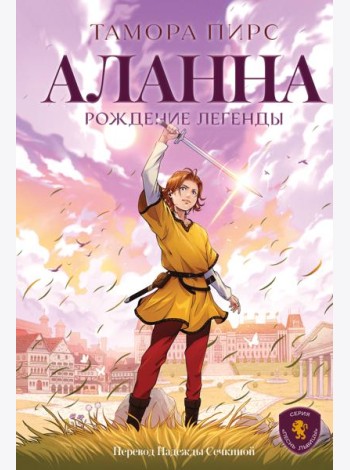 Аланна. Рождение легенды