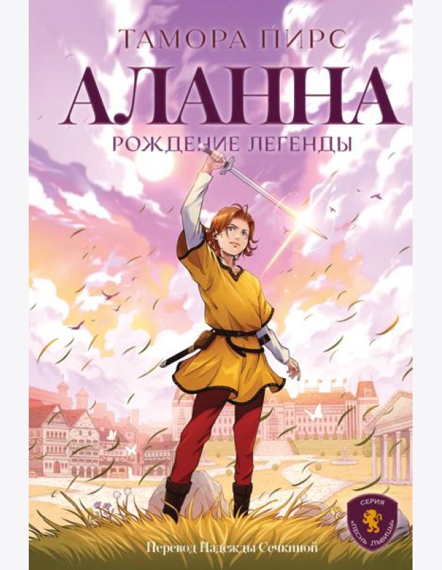 Аланна. Рождение легенды