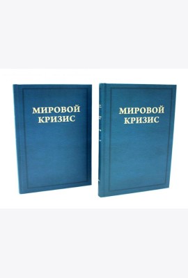 Мировой кризис. Ч. 3: 1916-1918 годы. Кн.1-2. 2-е изд., испр. (комплект в 2-х кн. + карта)