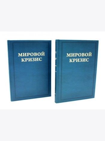 Мировой кризис. Ч. 3: 1916-1918 годы. Кн.1-2. 2-е изд., испр. (комплект в 2-х кн. + карта)