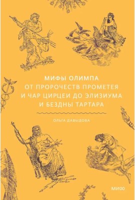 Мифы Олимпа. От пророчеств Прометея и чар Цирцеи до Элизиума и бездны Тартара
