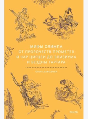 Мифы Олимпа. От пророчеств Прометея и чар Цирцеи до Элизиума и бездны Тартара
