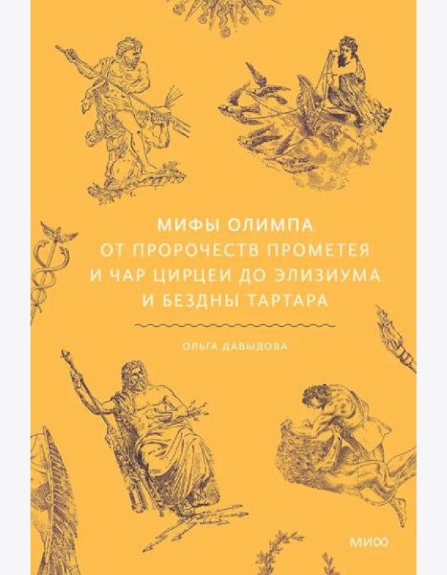 Мифы Олимпа. От пророчеств Прометея и чар Цирцеи до Элизиума и бездны Тартара