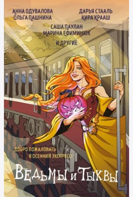 Ведьмы и тыквы