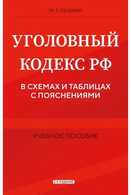 Уголовный кодекс РФ в схемах и таблицах с пояснениями. Учебное пособие 2-е издание