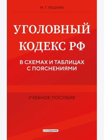 Уголовный кодекс РФ в схемах и таблицах с пояснениями. Учебное пособие 2-е издание