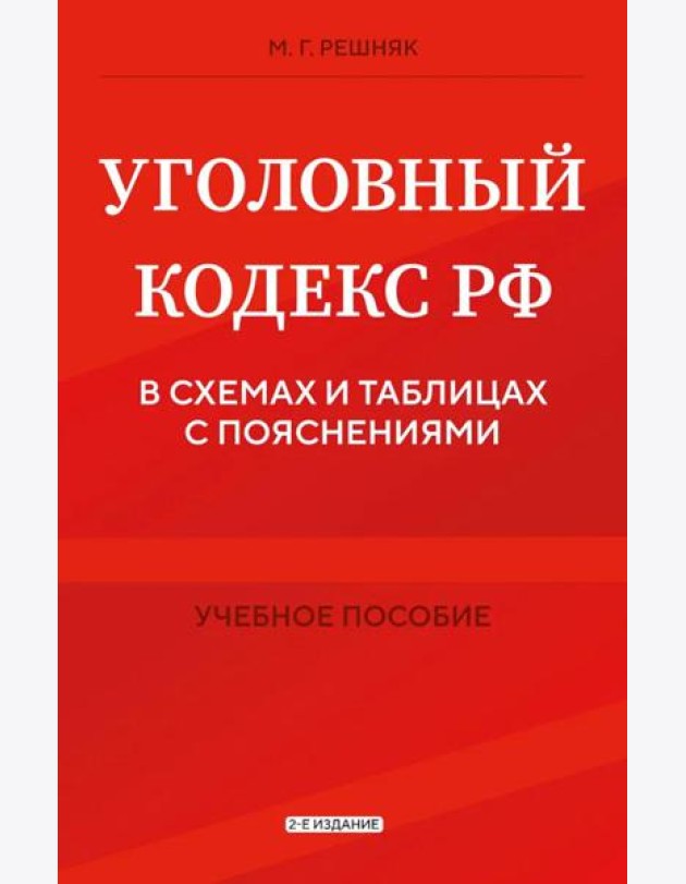 Уголовный кодекс РФ в схемах и таблицах с пояснениями. Учебное пособие 2-е издание
