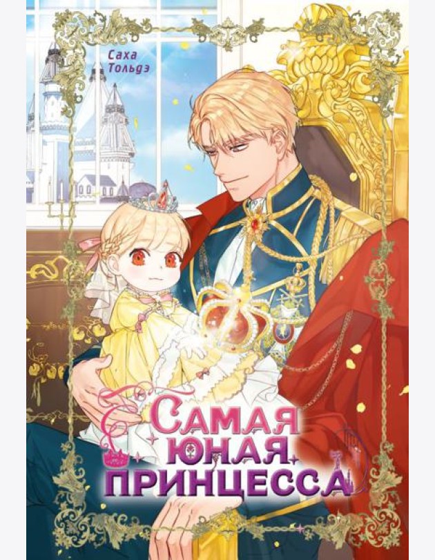 Самая юная принцесса. Т. 1
