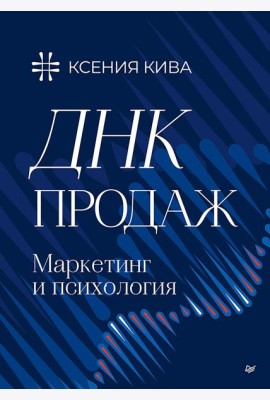 ДНК продаж. Маркетинг и психология