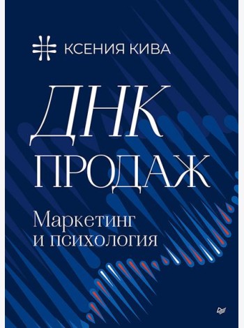 ДНК продаж. Маркетинг и психология