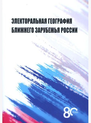 Электоральная география ближнего зарубежья России: монография