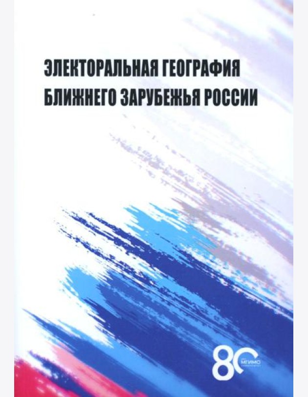 Электоральная география ближнего зарубежья России: монография