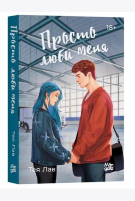 Просто люби меня