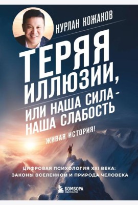 Теряя иллюзии, или наша сила - наша слабость. Цифровая психология ХХI века