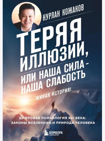Теряя иллюзии, или наша сила - наша слабость. Цифровая психология ХХI века