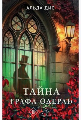 Тайна графа Одерли