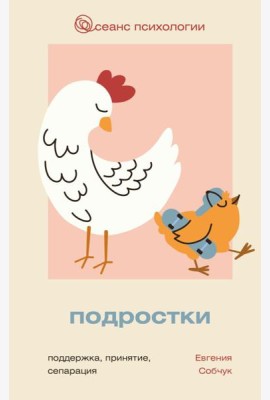 Подростки. Поддержка, принятие, сепарация