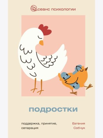 Подростки. Поддержка, принятие, сепарация