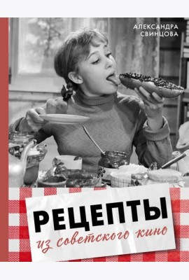Рецепты из советского кино