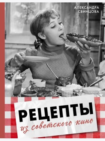 Рецепты из советского кино