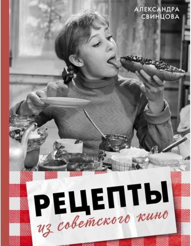 Рецепты из советского кино