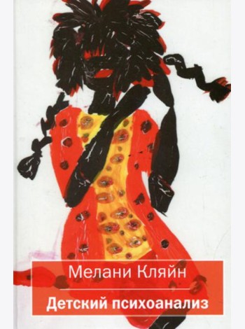 Детский психоанализ