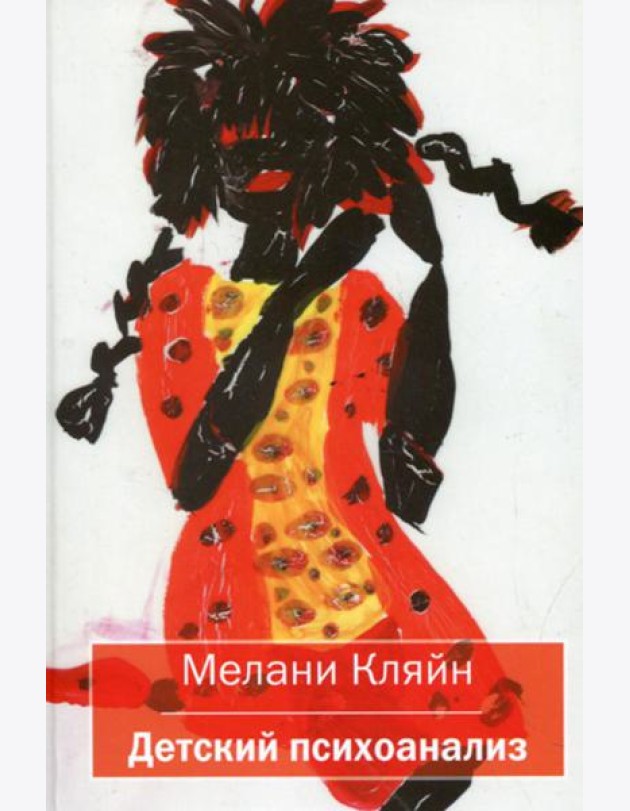 Детский психоанализ