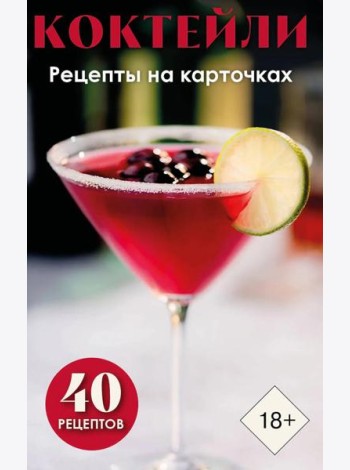Коктейли. Рецепты на карточках