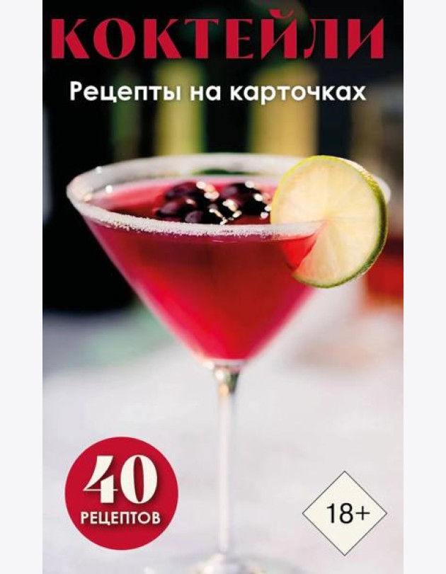 Коктейли. Рецепты на карточках