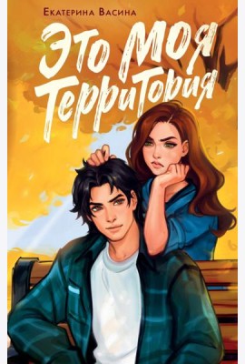 Это моя территория
