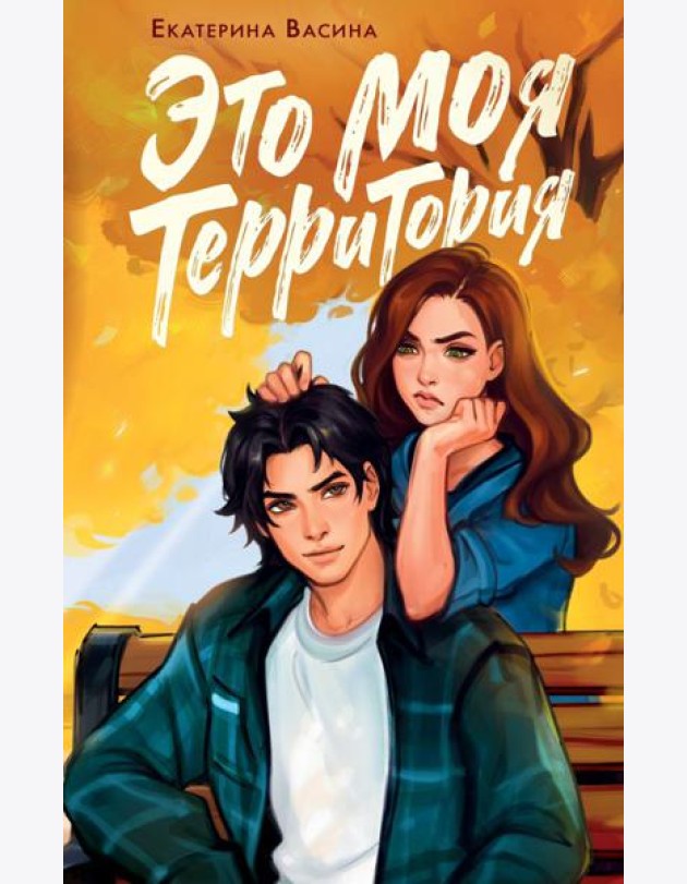 Это моя территория