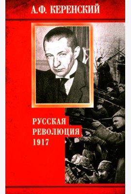 Русская революция. 1917