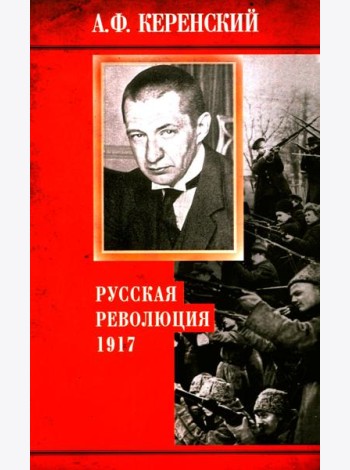 Русская революция. 1917