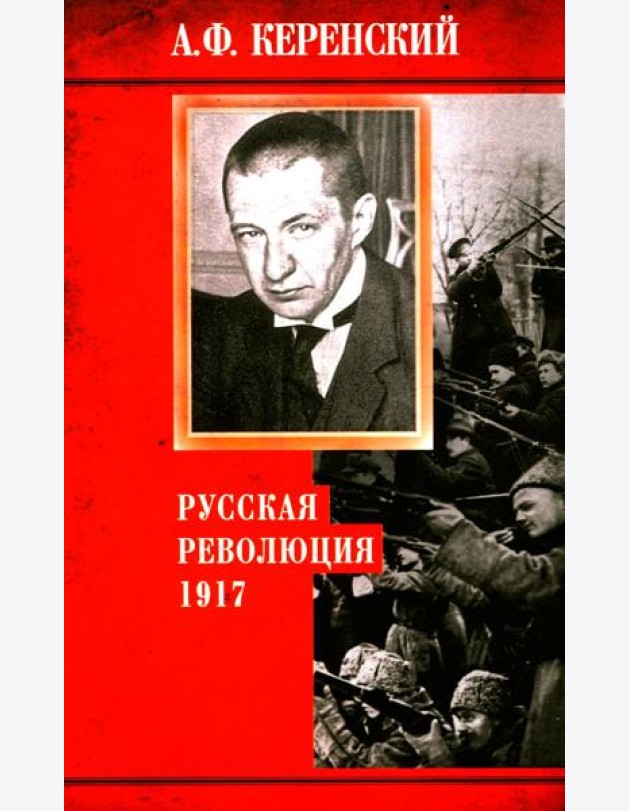 Русская революция. 1917