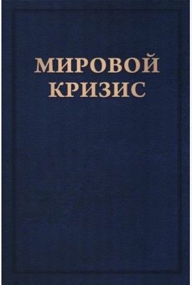 Мировой кризис: В 6 кн. Кн. 6: Восточный фронт. 2-е изд., испр. + карта (без супер.обл.)