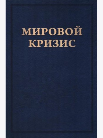 Мировой кризис: В 6 кн. Кн. 6: Восточный фронт. 2-е изд., испр. + карта (без супер.обл.)