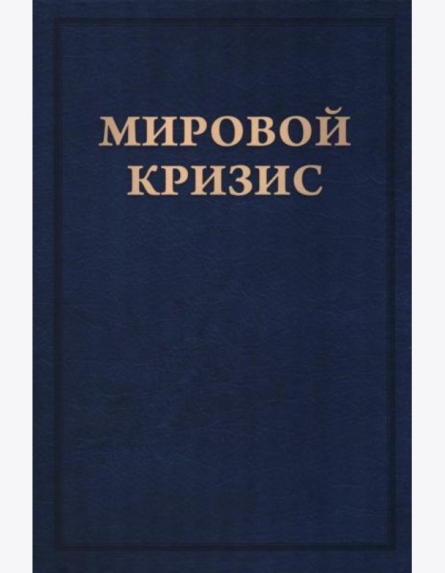 Мировой кризис: В 6 кн. Кн. 6: Восточный фронт. 2-е изд., испр. + карта (без супер.обл.)