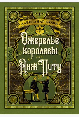 Ожерелье королевы. Анж Питу