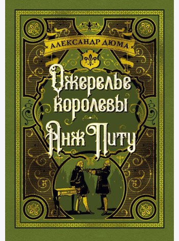 Ожерелье королевы. Анж Питу