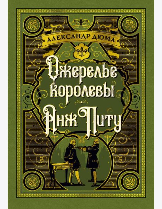 Ожерелье королевы. Анж Питу